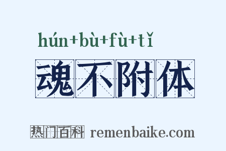 魂不附体是什么意思的图片